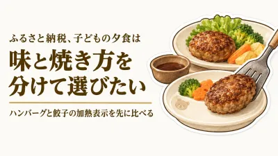 秋のふるさと納税、冷凍ハンバーグ・冷凍餃子はどう選ぶ？子ども用に味と量を分けやすい4品