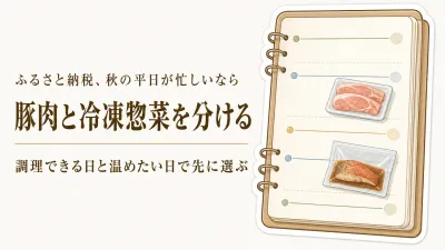 秋の行事前にふるさと納税の国産豚肉・冷凍惣菜を選ぶ｜平日の下ごしらえ時間で比較