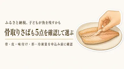 ふるさと納税で子どもが食べやすい魚を選ぶには？骨・味付け・冷凍量の見方
