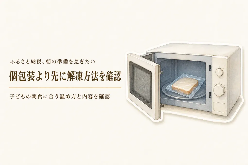 ふるさと納税の冷凍パン・蒸しパン3品｜子どもの朝食用に個包装と解凍方法で選ぶ