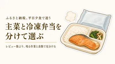 ふるさと納税の冷凍おかず・ご飯付き冷凍弁当｜レビュー数で見る平日夕食向け4品
