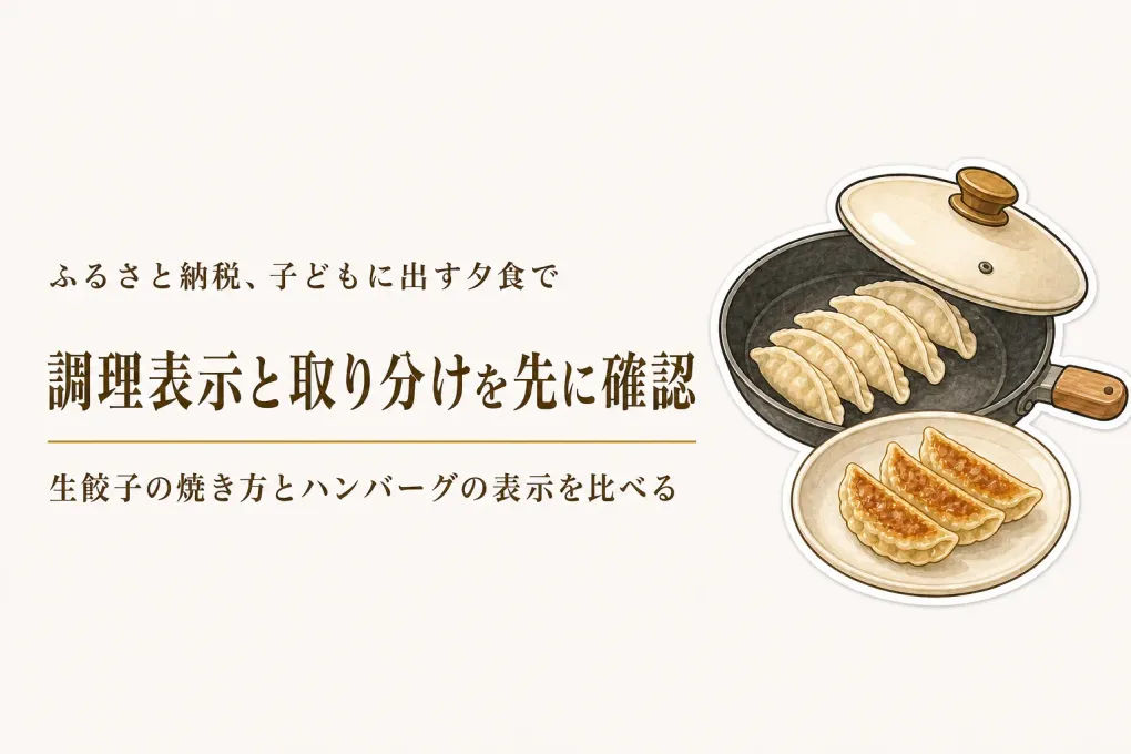 ふるさと納税の冷凍ハンバーグ・餃子、子ども用に何を確認？焼き方・食べ方・賞味期限
