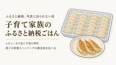 ふるさと納税の冷凍ハンバーグ・餃子｜レビューが多い4品を外食代わりの夕食目線で比較