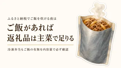 ふるさと納税の冷凍おかずは主菜だけでいい？ご飯付きの冷凍弁当まで選ぶべき？判断の目安