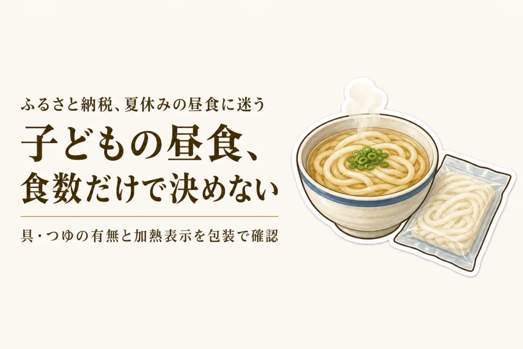 ふるさと納税の冷凍うどん、うす家などレビュー数順4選｜子どもの昼食は量と加熱表示を確認