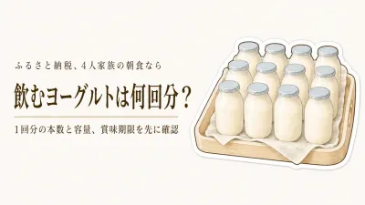 ふるさと納税の飲むヨーグルト定期便は4人家族で何本必要？朝食の本数と賞味期限の見方
