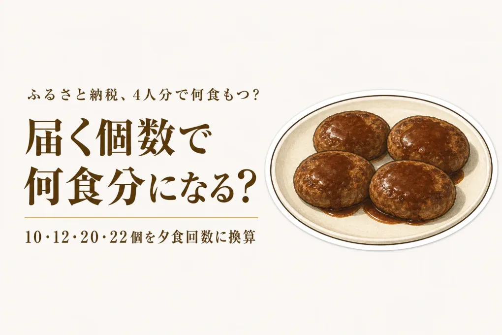 ふるさと納税の人気ハンバーグは4人家族で何食分？10・12・20・22個を計算