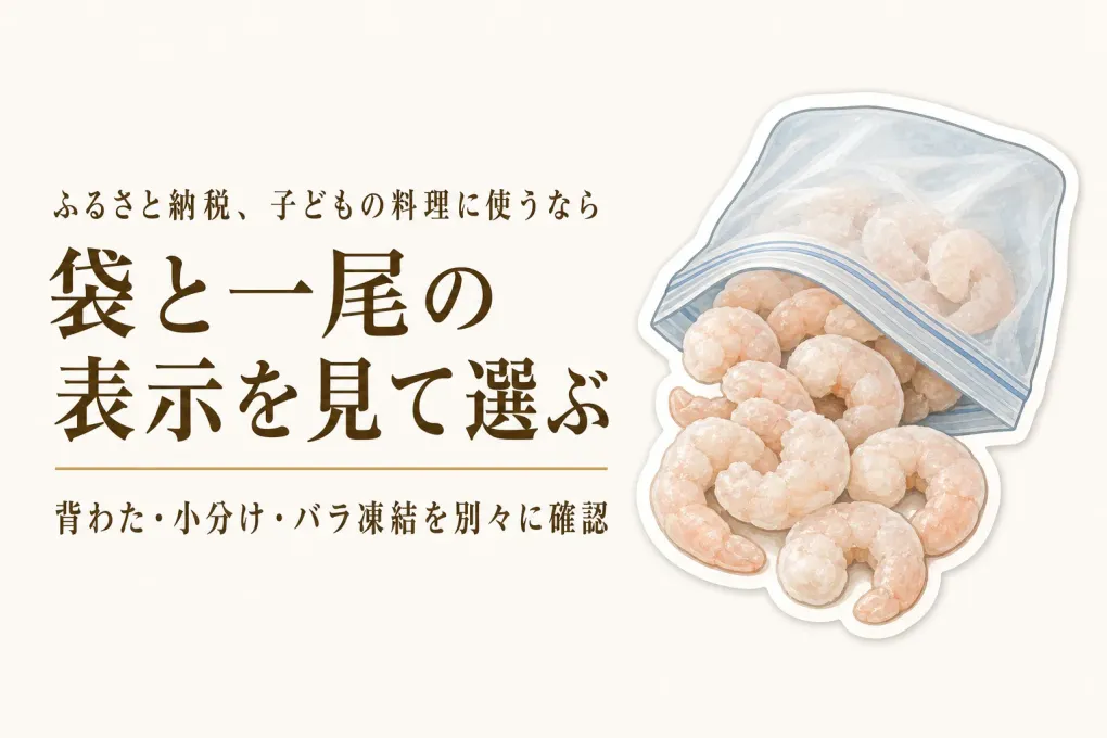 ふるさと納税のむきえびはどれを選ぶ？背わた処理・一尾の大きさ・小分けの見方