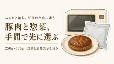 ふるさと納税の国産豚肉・冷凍惣菜｜レビュー数が多い6品を平日の手間で比較