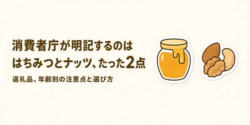 ふるさと納税の返礼品、子どもは何歳から食べられる？年齢別の注意点と選び方
