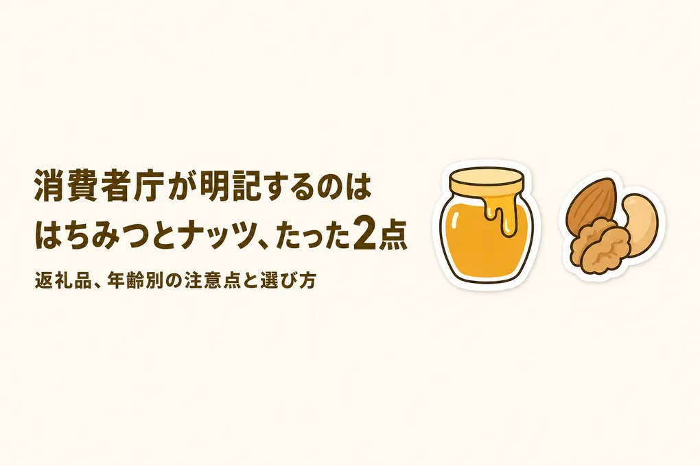 ふるさと納税の返礼品、子どもは何歳から食べられる？年齢別の注意点と選び方