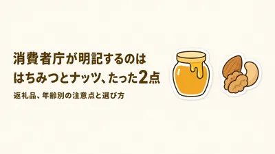 ふるさと納税の返礼品、子どもは何歳から食べられる？年齢別の注意点と選び方