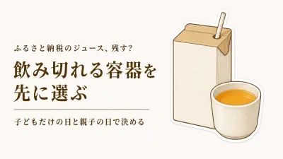 残暑の子どものおやつに果汁100％ジュース｜ふるさと納税は飲み切りサイズと本数どちらを優先？