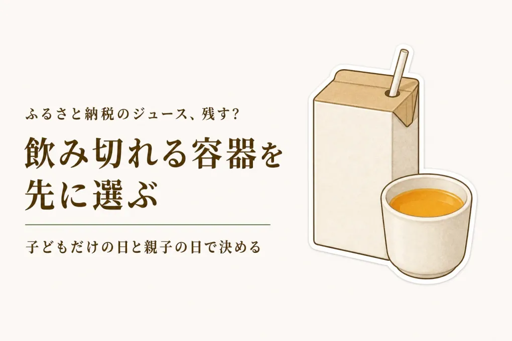 残暑の子どものおやつに果汁100％ジュース｜ふるさと納税は飲み切りサイズと本数どちらを優先？