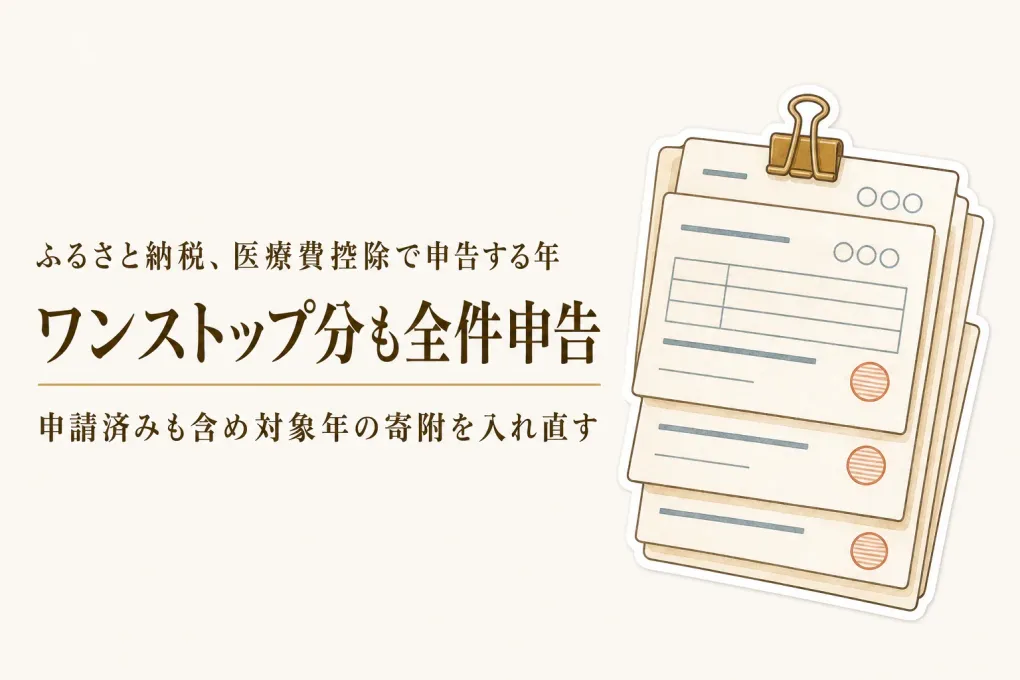 医療費控除で確定申告するとワンストップ特例はどうなる？ふるさと納税の申告方法