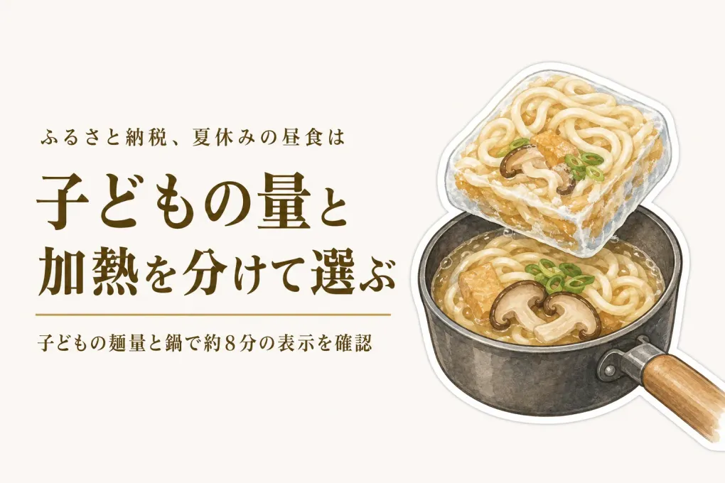 夏休みの昼食にふるさと納税の冷凍うどん｜子どもの一食分と加熱の手間で選ぶ3品