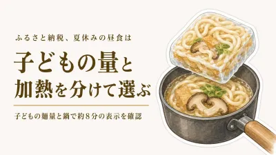 夏休みの昼食にふるさと納税の冷凍うどん｜子どもの一食分と加熱の手間で選ぶ3品