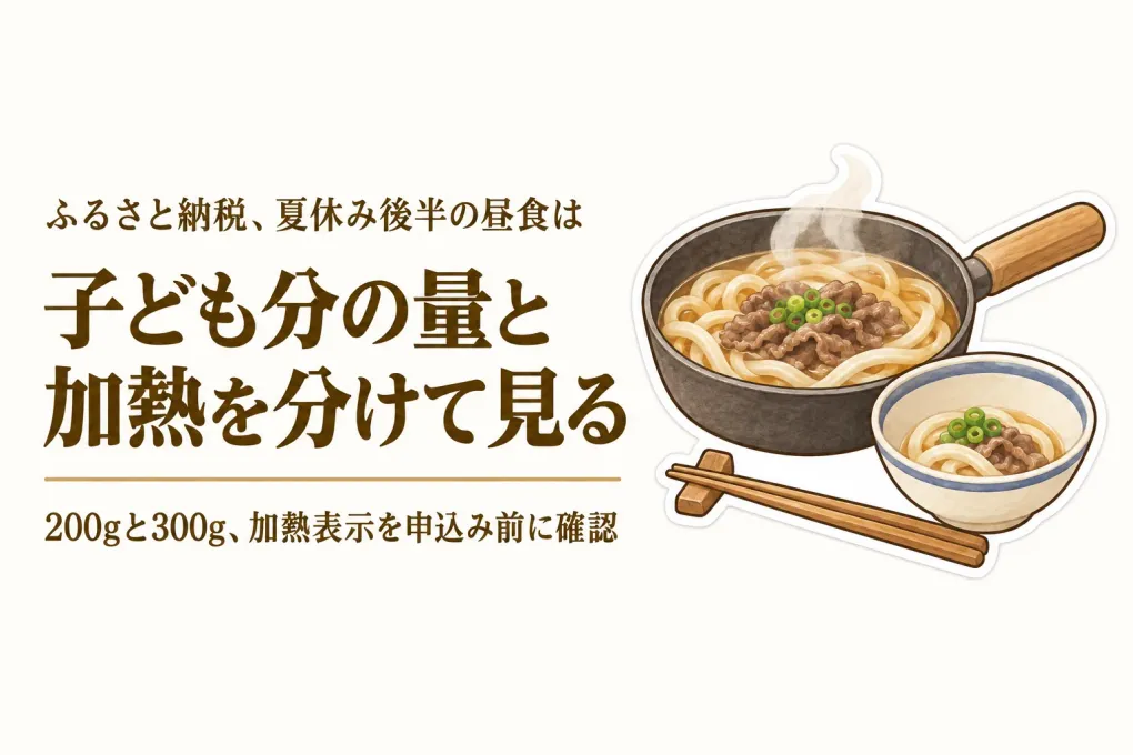 夏休み後半のふるさと納税・冷凍うどんはどう備える？子ども分の麺量と加熱表示を確認